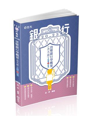 貨幣銀行學概要（含大意）（銀行、初等考試適用） | 拾書所