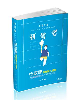 行政學測驗題大趨勢（初等考、五等特考、高普考適用） | 拾書所