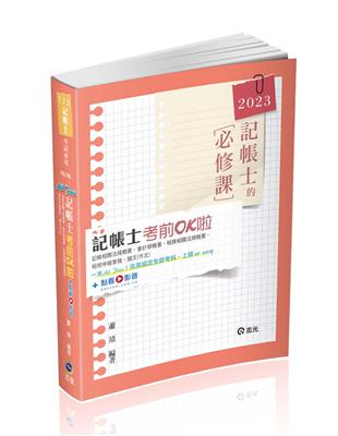 記帳士考前OK啦（記帳士考試適用） | 拾書所