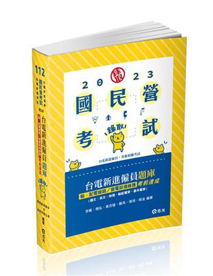 台電新進僱員題庫（輸、配電線路／變電設備維護）考前速成（國文、英文、物理、輸配電學、基本電學）（台電新進僱員考試適用） | 拾書所