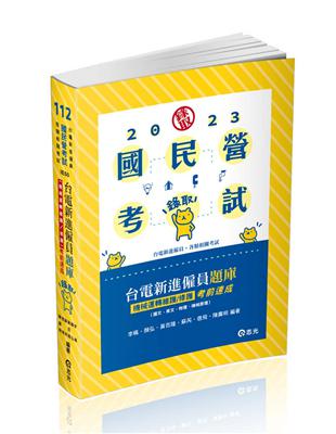 台電新進僱員題庫（機械運轉維護／修護）考前速成（國文、英文、物理、機械原理）（台電新進僱員考試適用） | 拾書所