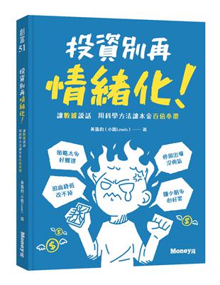 投資別再情緒化! :讓數據說話 用科學方法讓本金百倍奉還 /