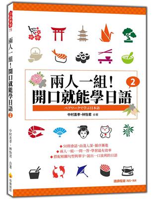 兩人一組！開口就能學日語（2） | 拾書所