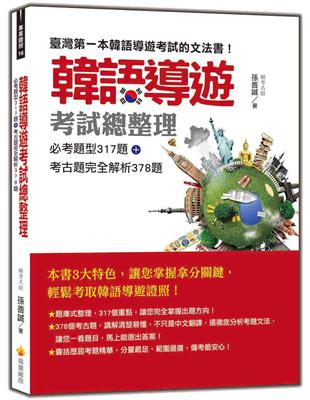韓語導遊考試總整理：必考題型317題＋考古題完全解析378題