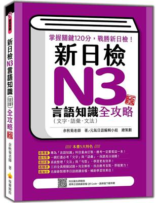 新日檢N3言語知識（文字‧語彙．文法）全攻略 新版 | 拾書所