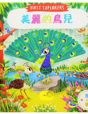 推拉轉系列 ：美麗的鳥兒