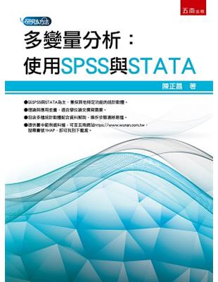 多變量分析：使用SPSS與STATA | 拾書所