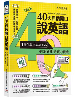 40天自信開口說英語：1天1段Small Talk，多益600分實力養成(附「Youtor App」內含VRP虛擬點讀筆)