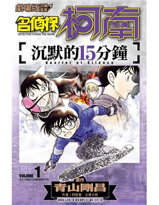 劇場版改編漫畫 名偵探柯南 沉默的15分鐘（1） | 拾書所