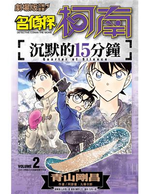 劇場版改編漫畫 名偵探柯南 沉默的15分鐘（2）END | 拾書所