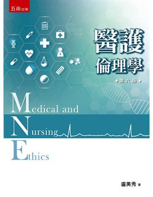 醫護倫理學 =Medical and nursing ethics /盧美秀作