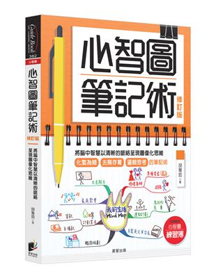 心智圖筆記術（修訂版）：將腦中智慧以清晰的脈絡呈現圖像化思維（贈「心智圖練習簿」增篇加值版） | 拾書所