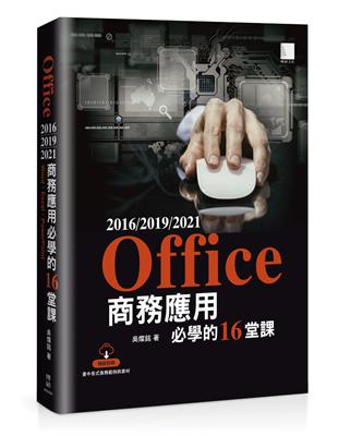 Office 2016/2019/2021商務應用必學的16堂課