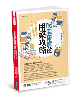 暖氣藥師的用藥攻略 :量身打造居家藥品及保健處方 /