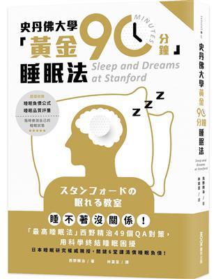 史丹佛大學「黃金90分鐘」睡眠法 :睡不著沒關係!「最高睡眠法」西野精治49個QA對策,用科學終結睡眠困擾 /