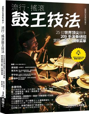 流行．搖滾鼓王技法：25位世界頂尖鼓手209手演奏絕招實務示範╳訓練菜單 | 拾書所