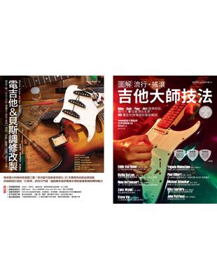 電吉他一級玩家套書（共二冊）：電吉他＆貝斯調修改製＋流行搖滾吉他大師技法