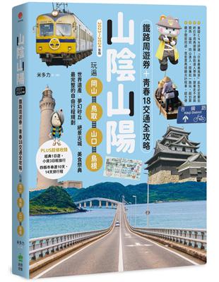 山陰山陽：鐵路周遊券＋青春18交通全攻略，玩遍岡山．鳥取．山口．島根【2023～2024年版】 | 拾書所