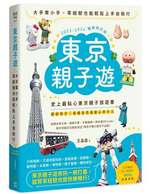 東京親子遊：大手牽小手，零經驗也能輕鬆上手自助行【2023-2024暢銷修訂版】 | 拾書所