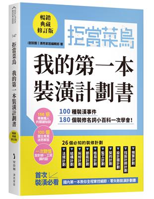 拒當菜鳥 我的第一本裝潢計劃書【暢銷典藏修訂版】：100種裝潢事件180個裝修名詞小百科一次學會 | 拾書所