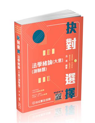 抉對選擇-法學緒論（大意）（測驗題）-2023高普地特.司法特考.一般警（保成） | 拾書所