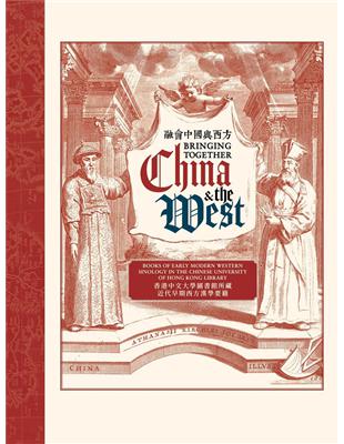 融會中國與西方：香港中文大學圖書館所藏近代早期西方漢學要籍 | 拾書所