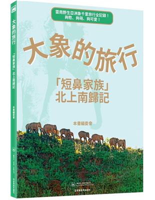 大象的旅行 :「短鼻家族」北上南歸記 /