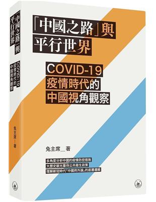 「中國之路」與平行世界：COVID-19疫情時代的中國視角觀察 | 拾書所