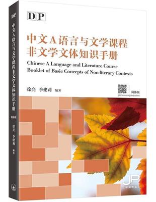 DP中文A語言與文學課程非文學文體知識手冊（簡體版）