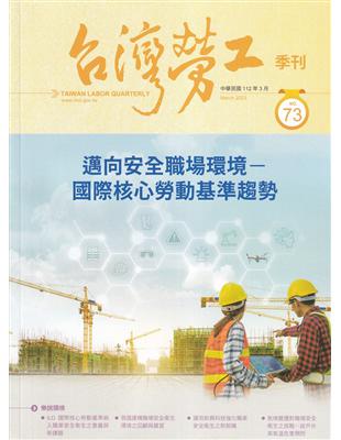 台灣勞工季刊第73期112.03邁向安全職場環境-國際核心勞動基準趨勢 | 拾書所