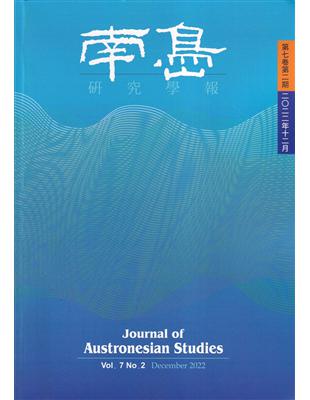 南島研究學報第7卷第2期(2022/12) | 拾書所