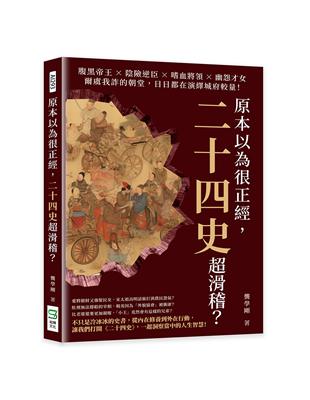 原本以為很正經，二十四史超滑稽？腹黑帝王×陰險逆臣×嗜血將領×幽怨才女，爾虞我詐的朝堂，日日都在演繹城府較量！ | 拾書所