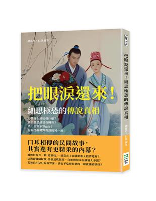 把眼淚還來！細思極恐的傳說真相：岳飛背上到底刺什麼？劉伯溫是諸葛亮轉世？梁山伯算不算gay？重新挖掘鄉野奇談的另一面！ | 拾書所