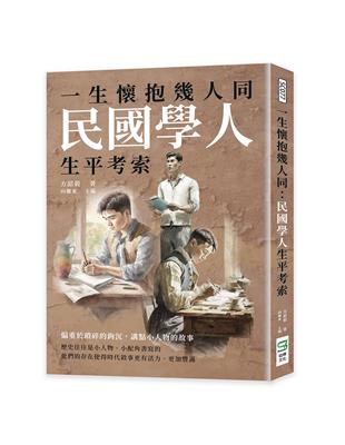 一生懷抱幾人同：民國學人生平考索 | 拾書所