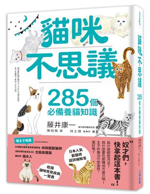 貓咪不思議：285個必備養貓知識 | 拾書所