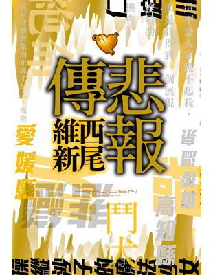 悲報傳 | 拾書所