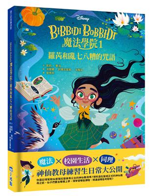 【迪士尼故事派對】Bibbidi Bobbidi 魔法學院1：羅芮和亂七八糟的咒語 | 拾書所