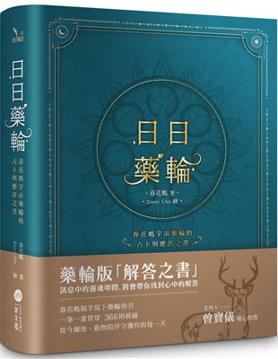 日日藥輪【精裝珍藏版】：春花媽宇宙藥輪的占卜與應許之書 | 拾書所