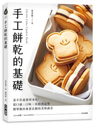 手工餅乾的基礎 =L'ecole caku cookie...