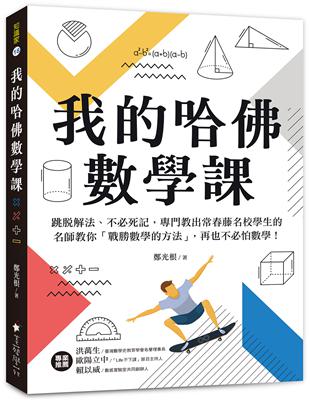 我的哈佛數學課 :跳脫解法.不必死記,專門教出常春藤名校...