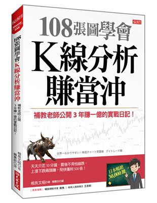 108張圖學會K線分析賺當沖：補教老師公開3年賺一億的實戰日記！ | 拾書所