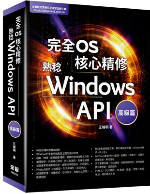 完全OS核心精修.熟稔Windows API /高級篇 ...