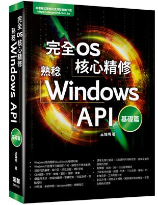 完全OS核心精修.熟稔Windows API /基礎篇 ...