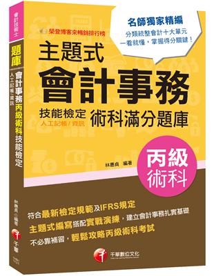 2023【符合最新檢定規範】主題式會計事務(人工記帳、資訊)丙級 技能檢定術科滿分題庫〔會計丙級技術士〕 | 拾書所