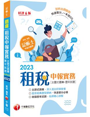 2023【快速搶分必備】租稅申報實務 [主題式題庫+歷年試題]：超夯經典題型歸納[六版]（記帳士） | 拾書所