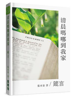 清晨嗎哪到我家：箴言 | 拾書所