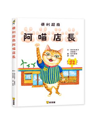 便利超商阿喵店長 | 拾書所