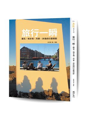 旅行一瞬：捷克、匈牙利、丹麥、冰島的行旅剪影 | 拾書所