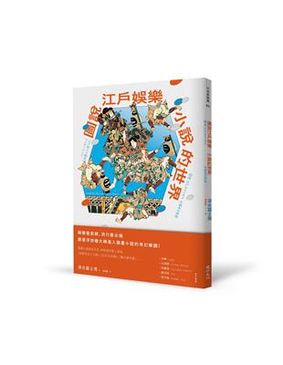 圖說江戶娛樂：小說的世界 | 拾書所