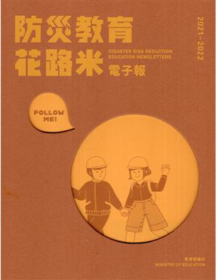 2021-2022防災教育花路米電子報[線裝] | 拾書所